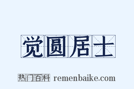 觉圆居士是什么意思的图片